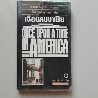 หนังสือ เฉือนคมมาเฟีย (Once Upon A Time In America) ลี เฮย์ส เขียน