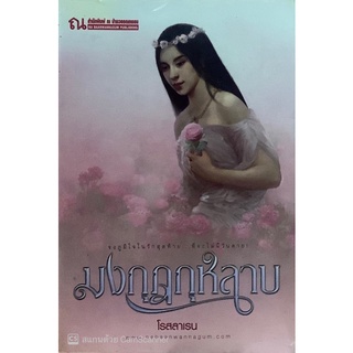 มงกุฎกุหลาบ (เล่ม 1-2 จบ) โรสลาเรน ณ บ้านวรรณกรรม