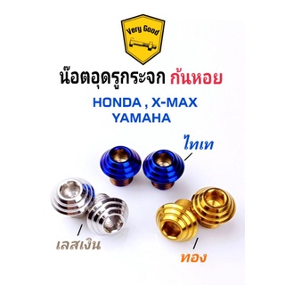 น๊อตอุดรูกระจก-ก้นหอย HONDA,X-MAX / YAMAHA สแตนเลสแท้ มี 3 สี (ราคาคู่ละ)