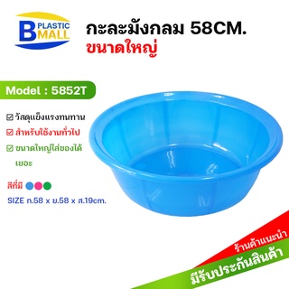 [bplastic]กะละมังพลาสติกใบใหญ่ กะละมังซักผ้าใบใหญ่ กะละมังซักผ้าทรงกลม กะละมังพลาสติก ขนาด58cm.พลาสติกเกรดเอ กะละมัง