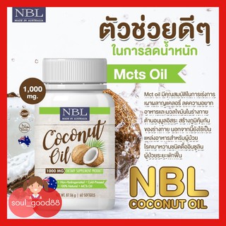 NBL น้ำมันมะพร้าวสกัดเย็น coconut oil 1000 mg นำเข้าจากออสเตรเลีย บำรุงผิวพรรณให้นุ่มเนียน เปล่งปลั่ง ผิวแข็งแรง