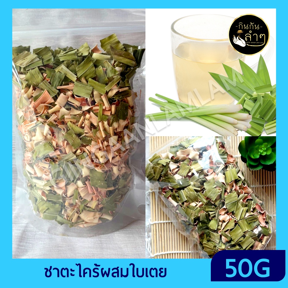 ชาตะไคร้ผสมใบเตย 50กรัม (Dried Pandan Leaves Herbal Tea)