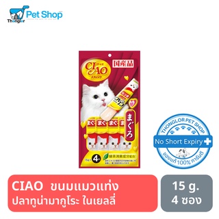 CIAO สติ๊ก - ขนมแมวแท่ง สูตร ปลาทูน่ามากูโระ ในเยลลี่ (15g.x4)