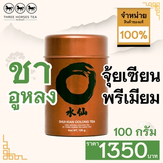 ใบชาตราสามม้า | ชาอูหลง จุ้ยเซียนพรีเมียม | กระป๋องละ 100 กรัม