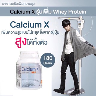 Calcium X เพิ่มความสูง สูตรเพิ่มเวย์โปรตีน อันดับ1จากญี่ปุ่น (สำหรับเด็ก 5 ปี ถึง 50 ปี) ยืดข้อต่อหมอนรองกระดูก 180 เม็ด