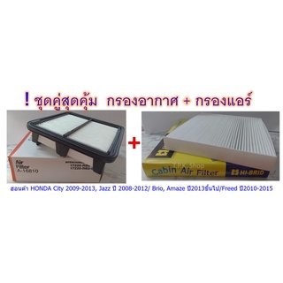 ชุดสุดคุ้ม กรองอากาศ (ซากุระ)+กรองแอร์ (ไฮบริด)ฮอนด้า HONDA City 2009-2013, Jazz แจ๊ส ปี2008-2012/Brio,Amaze ปี2013ขึนไป