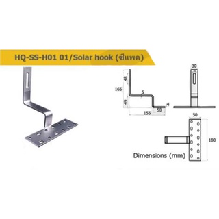 อุปกรณ์จับยึดแผงโซล่าเซลล์ HQ-SS-H01 01 / Solar hook ( ซีแพค )