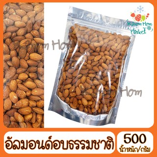 อัลมอนด์ Almond  อบธรรมชาติ ไม่ปรุงรส 500g เกรดA100% USA ถั่ว ธัญพิช อันมอน อัลม่อน