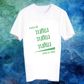 เสื้อยืดสีขาว สั่งทำ เสื้อยืด Fanmade เสื้อแฟนเมด เสื้อยืดคำพูด เสื้อแฟนคลับ FANC จางกียง Jang Ki Yong