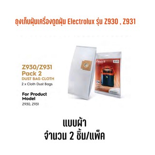 ถุงเก็บฝุ่นเครื่องดูดฝุ่น Electrolux รุ่น Z930, Z931 แบบผ้า 2 ชิ้น/แพ็ค