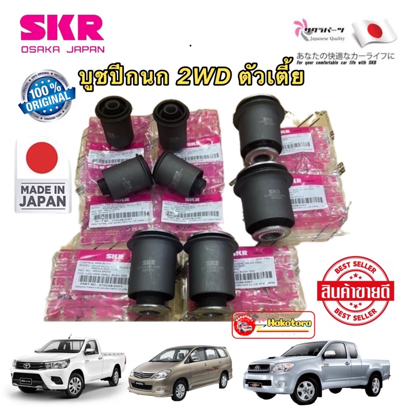 SKR JAPAN บูชปีกนกบน-ล่าง  TOYOTA VIGO, REVO, INNOVA ปี 03-2022  2WD ตัวเตี้ย HAKOTORA