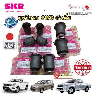 SKR บูชปีกนกบน-ล่าง  TOYOTA VIGO,REVO,INNOVA ปี 2003-2022  2WD ตัวเตี้ย นำเข้าญี่ปุ่น