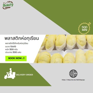 พลาสติกห่อทุเรียน ขนาด 10x10  ครึ่งกิโล