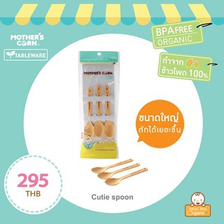 ช้อนส้อมเด็กโต Mothers corn Cutie Spoon / Fork Set ช้อนเด็กโต