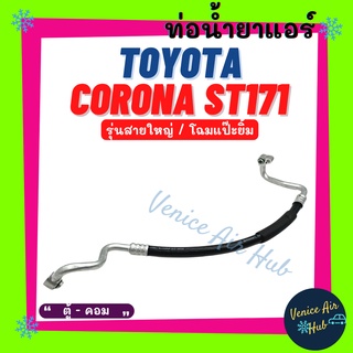 ท่อน้ำยาแอร์ TOYOTA CORONA ST171 แป๊ะยิ้ม รุ่นสายใหญ่ โตโยต้า โคโรน่า เอสที 171 ตู้ - คอม สายน้ำยาแอร์ ท่อแอร์ สาย 1133