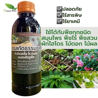 สารสกัดจากธรรมชาติ No.1 ขนาด 250 มล.ป้องกัน กำจัด เพลี้ย หนอน แมลง ไข่ สมุนไพรไทย อินทรีย์ เข้มข้น ไม่มีสารพิษตกค้าง