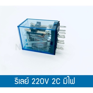 รีเลย์ 220V 2C 8Pin (มีไฟ)