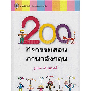 9789740333128  200 กิจกรรมสอนภาษาอังกฤษ