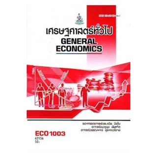 ตำราราม ECO1003 (EC103) 62156 เศรษฐศาสตร์ทั่วไป