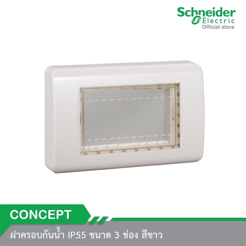 Schneider Electric ฝาครอบกันน้ำ IP55 ขนาด 3 ช่อง สีขาว เเละสีเทา รุ่น Concept รหัส A3223HR