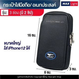 MaxLight (3 ช่องมี 2 ซิป) กระเป๋าใส่มือถือ ซองใส่โทรศัพท์ (ขนาด 16x8 ซม.) คาดเอว มีรูร้อยเข็มขัด 6 ซม. มีซิปปิดรอบ
