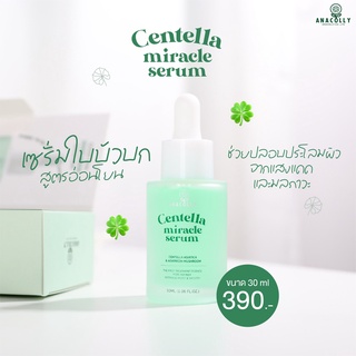 โปรโมชั่น! เซรั่มใบบัวบก อนาคอลลี่ Anacolly Centella Miracle Serum สารสกัดจากออร์แกนิก แท้100%