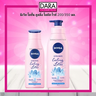 ✔ถูกกว่าห้าง✔ Nivea นีเวีย เอ็กซ์ตร้า ไวท์ โลชั่น คูลลิ่ง โลตัส 200/ 350 มล. ของแท้ 100% DARA