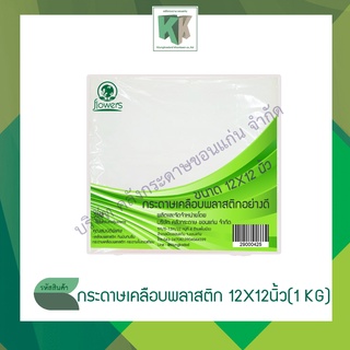 กระดาษเคลือบพลาสติก ห่อข้าวมันไก่ ผัดไทย อาหาร (เคลือบพลาสติก กันมันกันซึม) ขนาด 10.5x10.5 และ 12x12 นิ้ว 120 แผ่น/แพ็ค