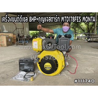 เครื่องยนต์ดีเซล 8HP+กุญแจสตาร์ท MTD178FES