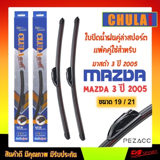 ใบปัดน้ำฝน CLULA SPORT เเพ็คคู่ MAZDA 3 ปี 2005 มาสด้า 3 ปี 2005 ขนาด 19/21