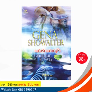 หนังสือ เพลิงรักผลาญใจ โดย Gena Showalter เขียน / เกสิรา แปล (หนังสือมือสอง)