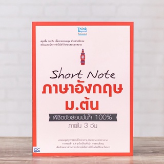 หนังสือ Short Note ภาษาอังกฤษ ม.ต้น พิชิตข้อสอบมั่นใจ 100% ภายใน 3 วัน | หนังสือภาษาอังกฤษ ม.ต้น