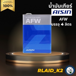 น้ำมันเกียร์ออโต้ AISIN 4 ลิตร รุ่น AFW บรรจุ 4 ลิตร