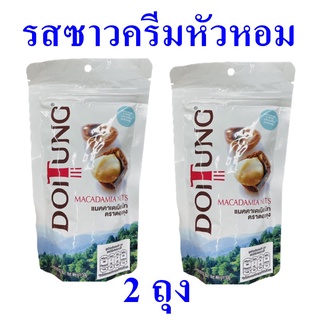 แมคคาเดเมียนัท รสซาวครีมและหัวหอม ของทานเล่น ขนม Macadamia Nuts  ดอยตุงแมคคาเดเมีย 2 ถุง