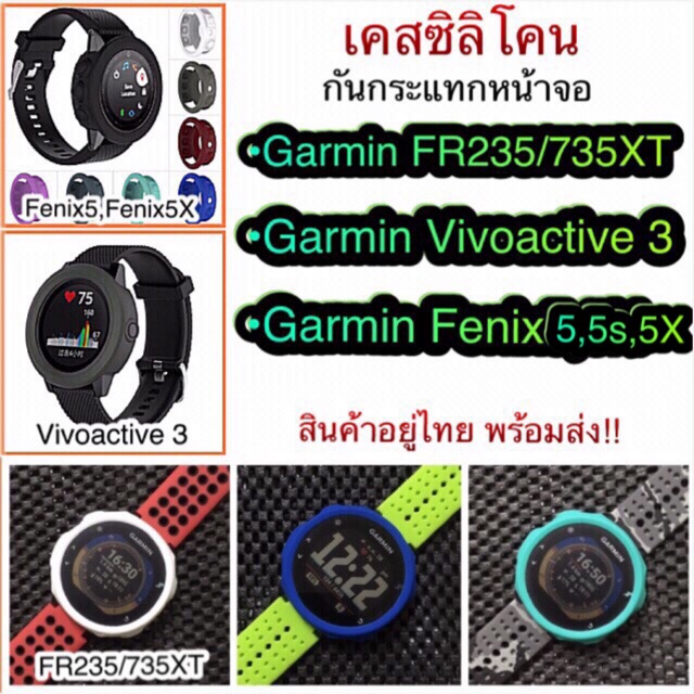 (พร้อมส่ง) เคสซิลิโคน Garmin Vivoactive 3 /Fenix5 Fenix5s Fenix5X/FR235 735Xt/ FR245