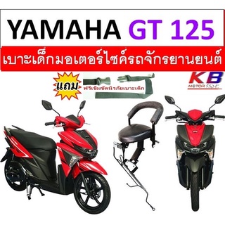 เบาะเด็ก GT125 จีที125 เบาะเด็กนั่ง เบาะนั่งเสริม เบาะนั่งเด็ก เบาะเสริมเด็ก ฟรีสายรัดเอว