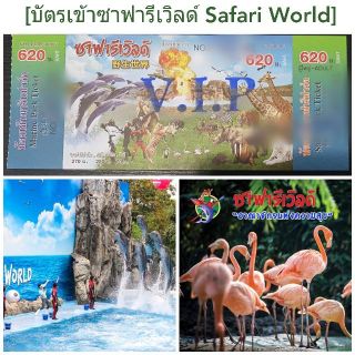 ราคา[Physical Ticket] บัตรVIP ซาฟารีเวิลด์ Safari World เข้าชมได้ทั้ง 2โซน+ดูโชว์