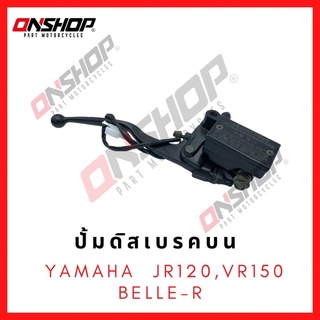 ปั้มดิสเบรคบน YAMAHA JR120,VR150,BELLE-R/ ยามาฮ่า เจอาร์120,วีอาร์150,เบลอาร์