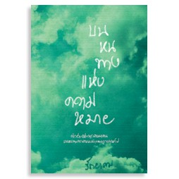 หนังสือ บนหนทางแห่งความหมาย
