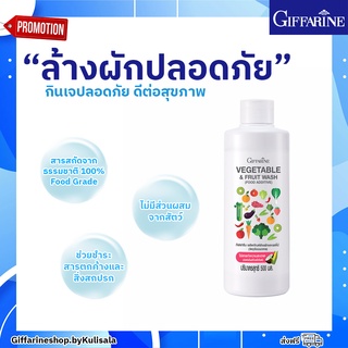 [ส่งฟรี] ผลิตภัณฑ์ล้างผักและผลไม้ กิฟฟารีน Vegetable &amp; Fruit Wash Giffarine