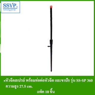 หัวฉีดสเปรย์ พร้อมท่อต่อหัวฉีด SR และขาปัก SS (สูง 27.5 ซม.)  รุ่น SS-SP 360 รหัส 351-36038-5 (แพ็ค 10 ชุด)