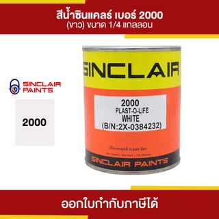 SINCLAIR สีน้ำอะคริลิก #2000 (สีขาว) ขนาด 0.946 ลิตร | Thaipipat - ไทพิพัฒน์