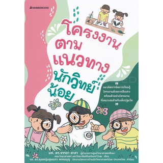 Se-ed (ซีเอ็ด) : หนังสือ โครงงานตามแนวทางนักวิทย์น้อย