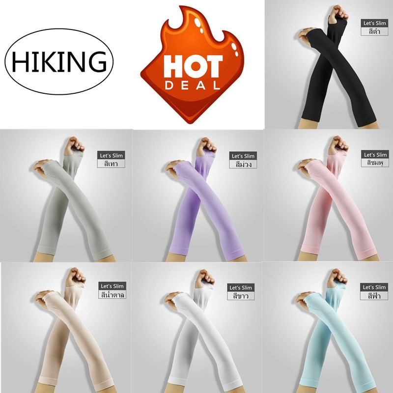 HIKING Let’s Slim ปลอกแขนกันแดดUV กันยูวี  ถึงมือ ใส่แล้วเย็น สำหรับกิจกรรมกลางแจ้ง ใช้ได้ทั้ง ชายและหญิง free size