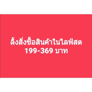 ****เฉพาะไลฟ์สด ลดทั้งร้าน มีเก็บเงินปลายทาง