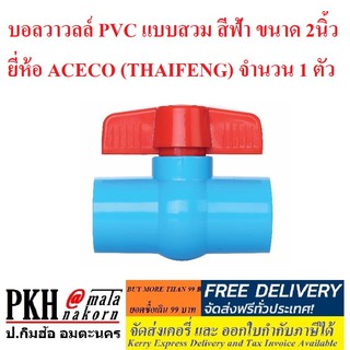 บอลวาวลล์ PVC แบบสวม สีฟ้า ขนาด 2นิ้ว ยี่ห้อ ACECO (THAIFENG) จำนวน 1 ตัว