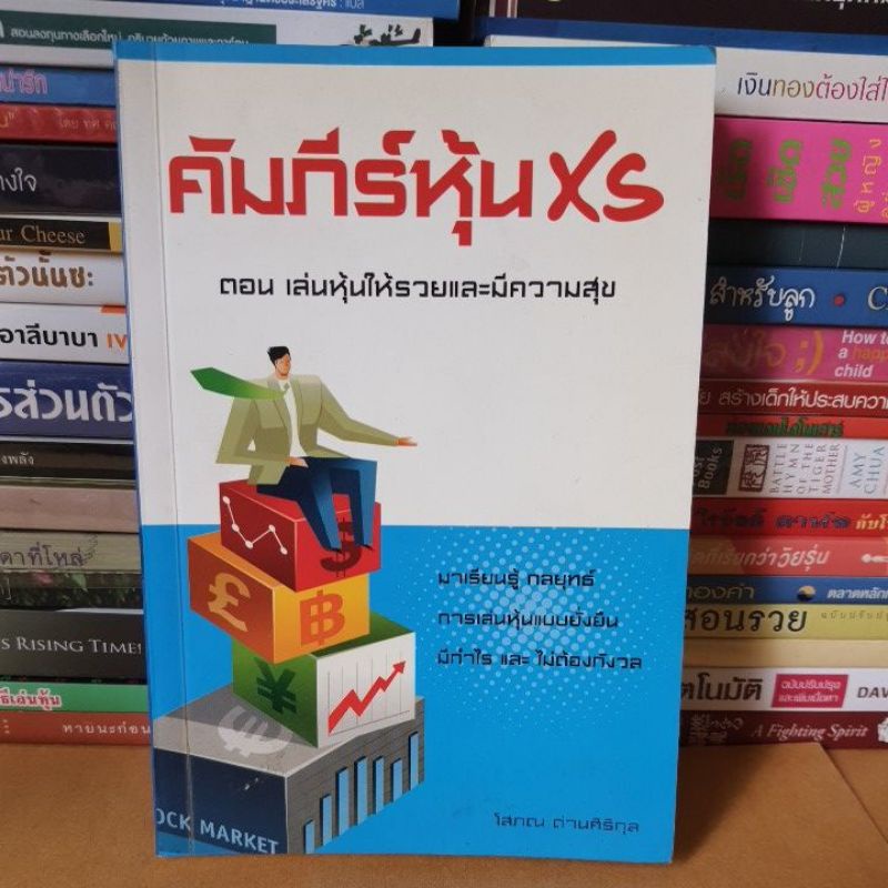 หนังสือคัมภีร์หุ้นxs(หนังสือมือสอง)