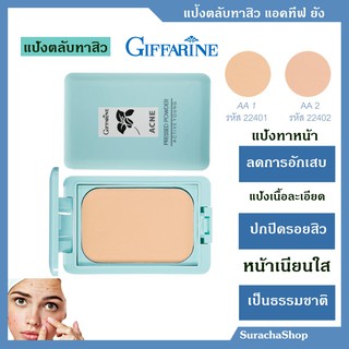 แป้งทาสิว กิฟฟารีน เหมาะกับวัยรุ่นเป็นสิว ลดการอักเสบ : Active Young Acne Pressed Powder 9.5 กรัม