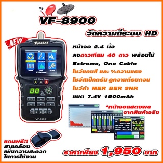 เครื่องวัดดาวเทียม เครื่องวัดสัญญาณจานดาวเทียม FINDSAT HD รุ่น VF-8900 พร้อมใช้งาน 40 ดาวเทียม By พัฒนานนทบุรี