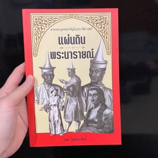 หนังสือ แผ่นดินพระนารายณ์